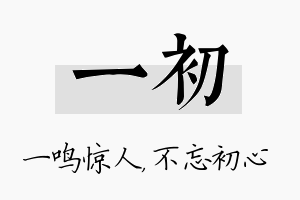 一初名字的寓意及含义