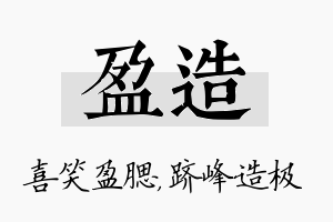 盈造名字的寓意及含义