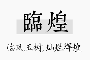 临煌名字的寓意及含义