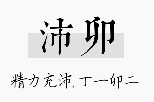 沛卯名字的寓意及含义