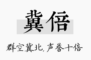 冀倍名字的寓意及含义