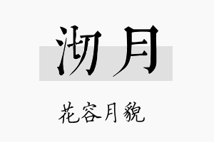 沏月名字的寓意及含义