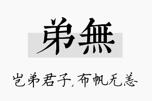 弟无名字的寓意及含义