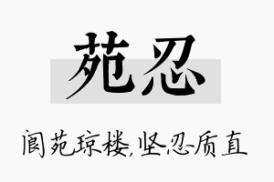 苑忍名字的寓意及含义