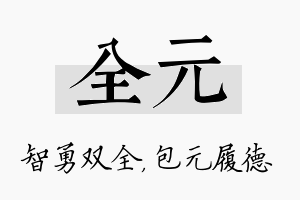 全元名字的寓意及含义