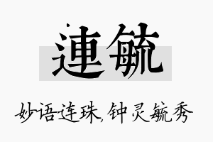 连毓名字的寓意及含义