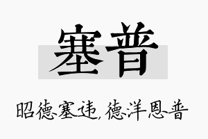 塞普名字的寓意及含义