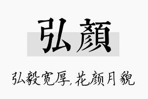 弘颜名字的寓意及含义