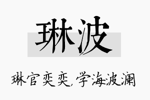 琳波名字的寓意及含义