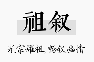 祖叙名字的寓意及含义