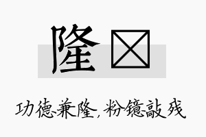 隆镱名字的寓意及含义