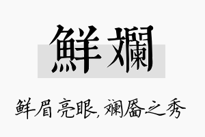 鲜斓名字的寓意及含义