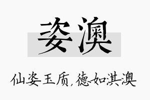 姿澳名字的寓意及含义