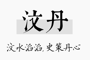 汶丹名字的寓意及含义