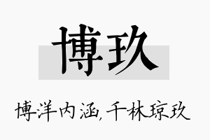 博玖名字的寓意及含义