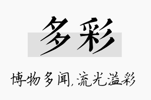 多彩名字的寓意及含义