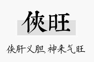 侠旺名字的寓意及含义