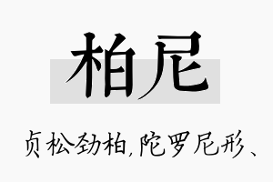 柏尼名字的寓意及含义