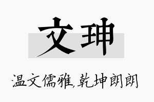 文珅名字的寓意及含义