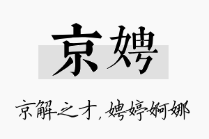 京娉名字的寓意及含义