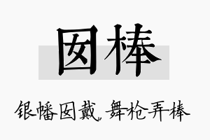 囡棒名字的寓意及含义