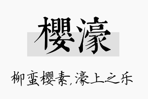 樱濠名字的寓意及含义