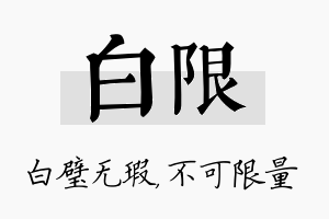 白限名字的寓意及含义