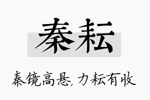 秦耘名字的寓意及含义