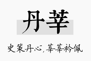 丹莘名字的寓意及含义