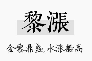 黎涨名字的寓意及含义