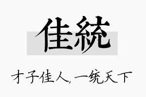 佳统名字的寓意及含义