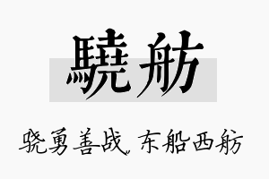 骁舫名字的寓意及含义