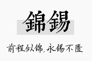 锦锡名字的寓意及含义