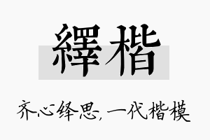 绎楷名字的寓意及含义