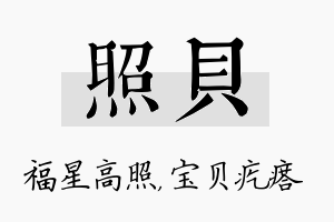 照贝名字的寓意及含义