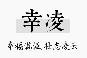 幸凌名字的寓意及含义