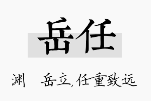 岳任名字的寓意及含义