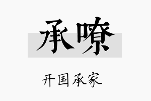 承嘹名字的寓意及含义