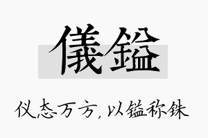 仪镒名字的寓意及含义