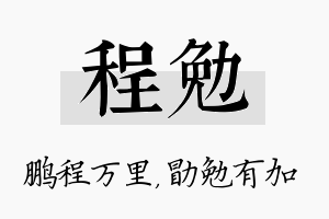 程勉名字的寓意及含义