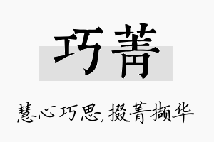 巧菁名字的寓意及含义