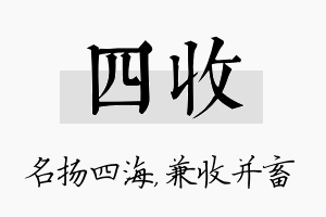 四收名字的寓意及含义