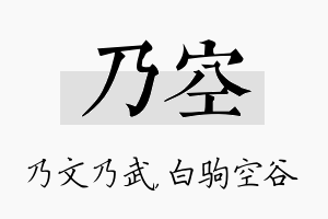 乃空名字的寓意及含义