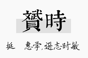 赟时名字的寓意及含义