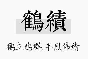 鹤绩名字的寓意及含义