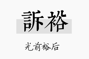 诉裕名字的寓意及含义