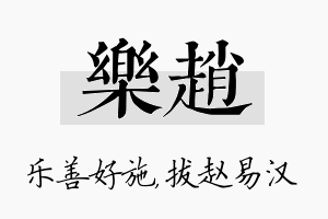 乐赵名字的寓意及含义