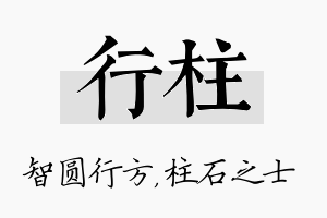 行柱名字的寓意及含义