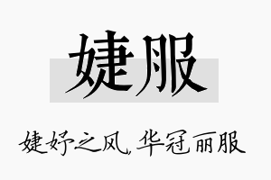 婕服名字的寓意及含义