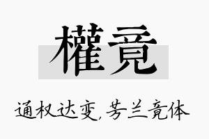 权竟名字的寓意及含义